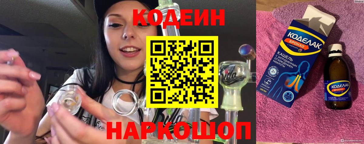Троицк  Кодеин Purple Drank  Вход с VPN  Кодеиновый сироп Lean Purple Drank 